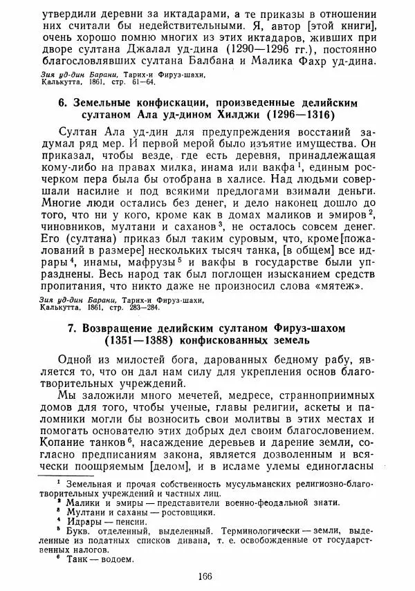  Коллектив авторов - Хрестоматия по истории средних веков. Том 2. X-XV века. - Страница № 165