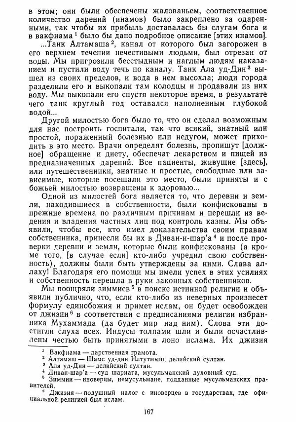  Коллектив авторов - Хрестоматия по истории средних веков. Том 2. X-XV века. - Страница № 166