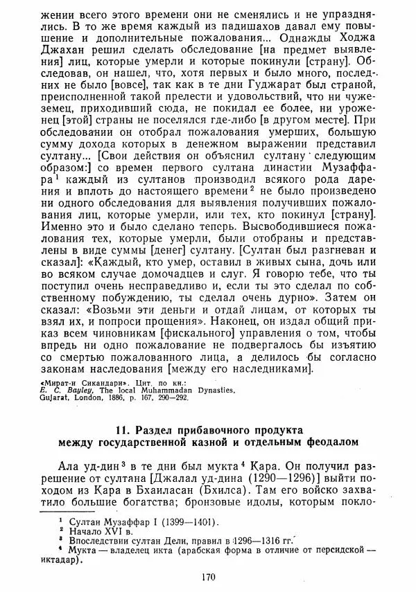  Коллектив авторов - Хрестоматия по истории средних веков. Том 2. X-XV века. - Страница № 169
