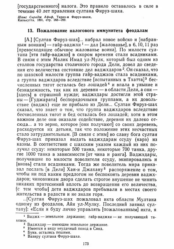  Коллектив авторов - Хрестоматия по истории средних веков. Том 2. X-XV века. - Страница № 172