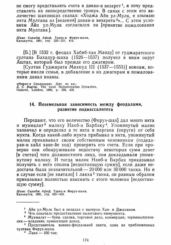  Коллектив авторов - Хрестоматия по истории средних веков. Том 2. X-XV века. - Страница № 173