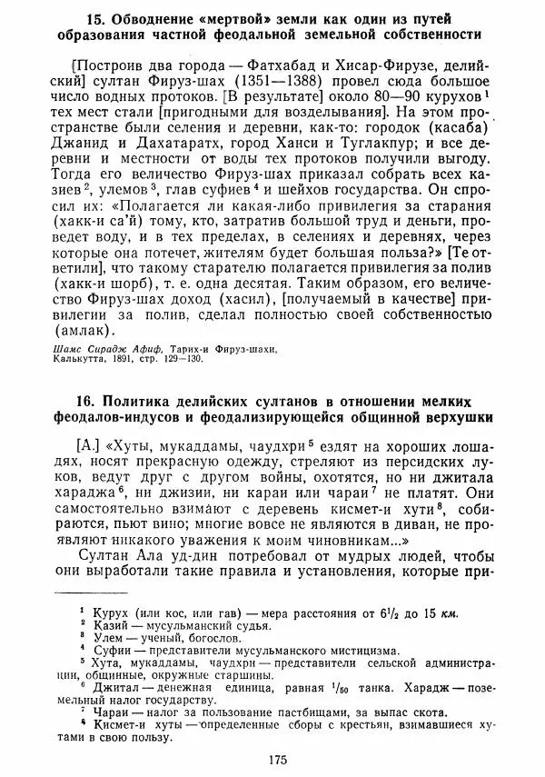  Коллектив авторов - Хрестоматия по истории средних веков. Том 2. X-XV века. - Страница № 174