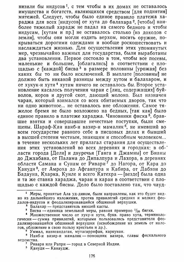  Коллектив авторов - Хрестоматия по истории средних веков. Том 2. X-XV века. - Страница № 175