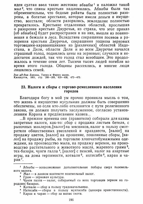  Коллектив авторов - Хрестоматия по истории средних веков. Том 2. X-XV века. - Страница № 185