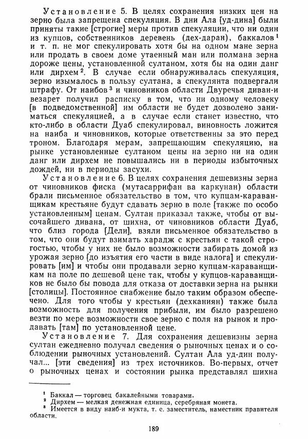  Коллектив авторов - Хрестоматия по истории средних веков. Том 2. X-XV века. - Страница № 188