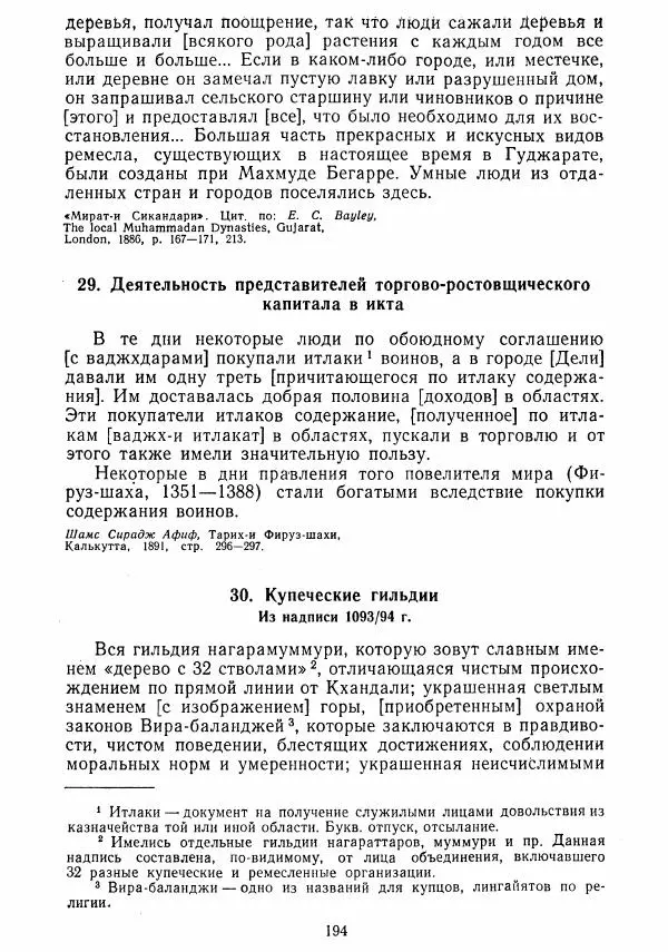  Коллектив авторов - Хрестоматия по истории средних веков. Том 2. X-XV века. - Страница № 193