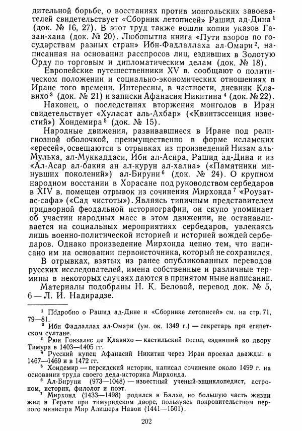 Коллектив авторов - Хрестоматия по истории средних веков. Том 2. X-XV века. - Страница № 201