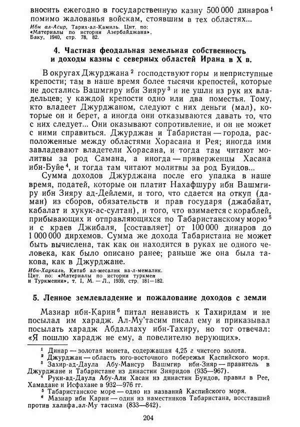  Коллектив авторов - Хрестоматия по истории средних веков. Том 2. X-XV века. - Страница № 203