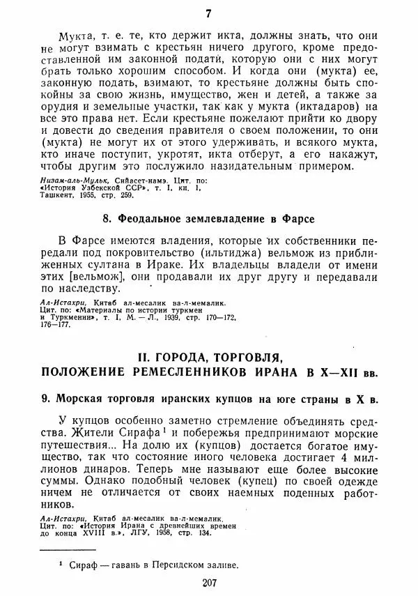  Коллектив авторов - Хрестоматия по истории средних веков. Том 2. X-XV века. - Страница № 206