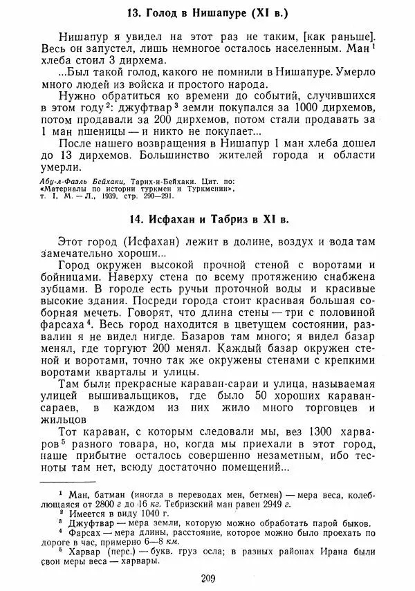 Коллектив авторов - Хрестоматия по истории средних веков. Том 2. X-XV века. - Страница № 208