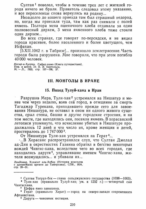  Коллектив авторов - Хрестоматия по истории средних веков. Том 2. X-XV века. - Страница № 209