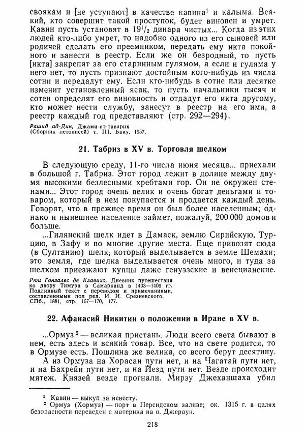 Коллектив авторов - Хрестоматия по истории средних веков. Том 2. X-XV века. - Страница № 217