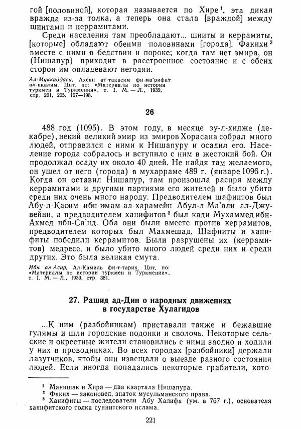  Коллектив авторов - Хрестоматия по истории средних веков. Том 2. X-XV века. - Страница № 220