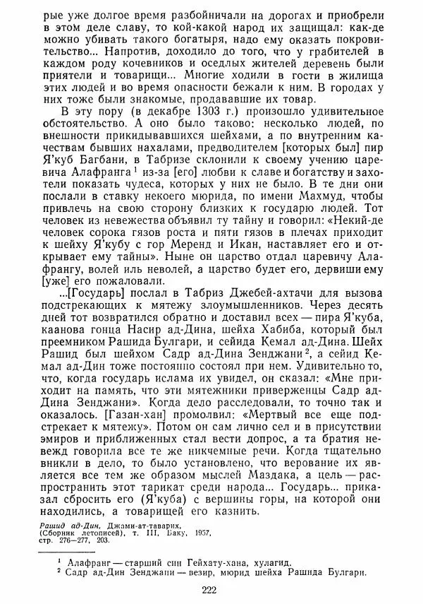  Коллектив авторов - Хрестоматия по истории средних веков. Том 2. X-XV века. - Страница № 221