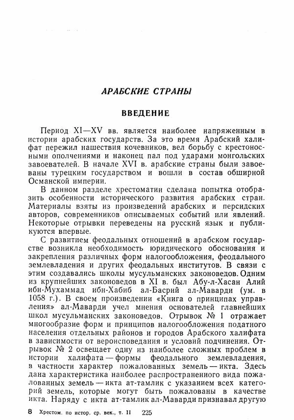  Коллектив авторов - Хрестоматия по истории средних веков. Том 2. X-XV века. - Страница № 224