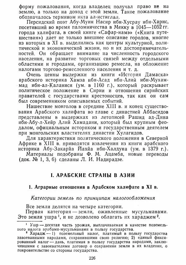  Коллектив авторов - Хрестоматия по истории средних веков. Том 2. X-XV века. - Страница № 225