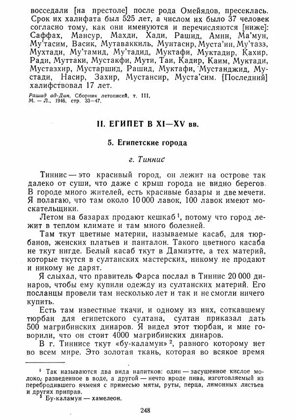  Коллектив авторов - Хрестоматия по истории средних веков. Том 2. X-XV века. - Страница № 247