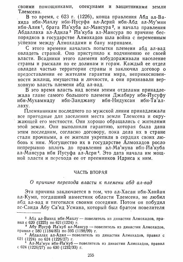  Коллектив авторов - Хрестоматия по истории средних веков. Том 2. X-XV века. - Страница № 254