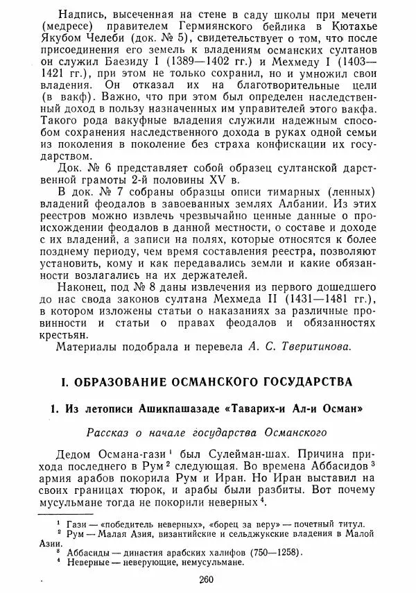  Коллектив авторов - Хрестоматия по истории средних веков. Том 2. X-XV века. - Страница № 259