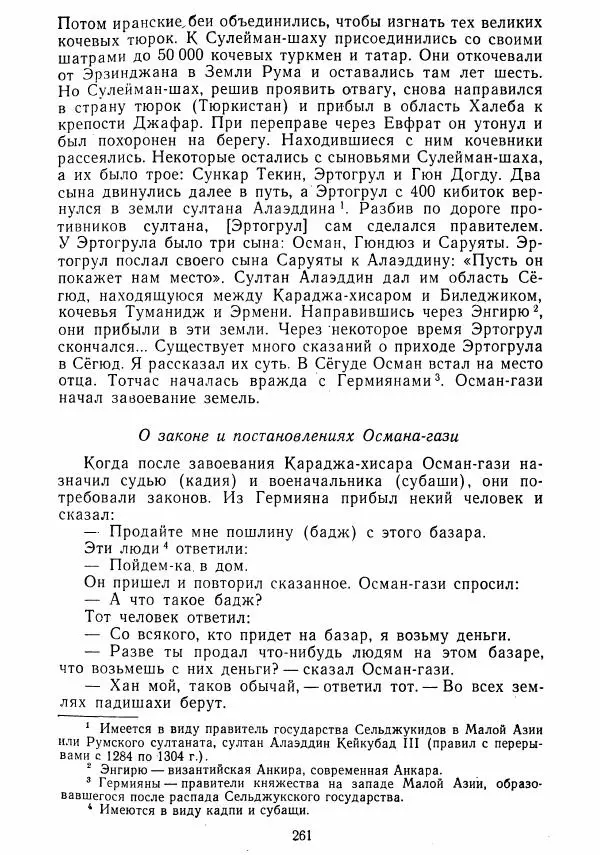  Коллектив авторов - Хрестоматия по истории средних веков. Том 2. X-XV века. - Страница № 260