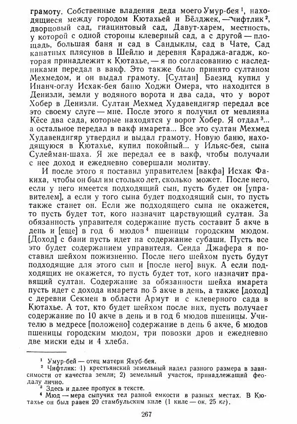  Коллектив авторов - Хрестоматия по истории средних веков. Том 2. X-XV века. - Страница № 266