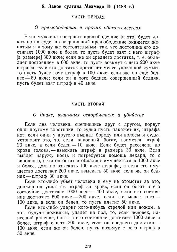  Коллектив авторов - Хрестоматия по истории средних веков. Том 2. X-XV века. - Страница № 269