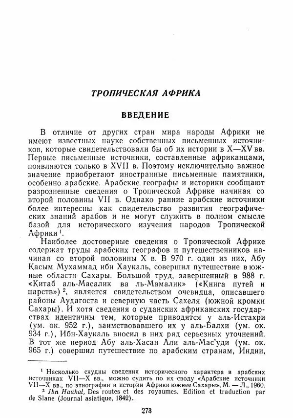  Коллектив авторов - Хрестоматия по истории средних веков. Том 2. X-XV века. - Страница № 272