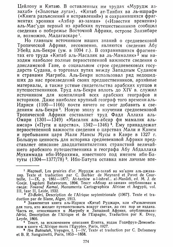  Коллектив авторов - Хрестоматия по истории средних веков. Том 2. X-XV века. - Страница № 273