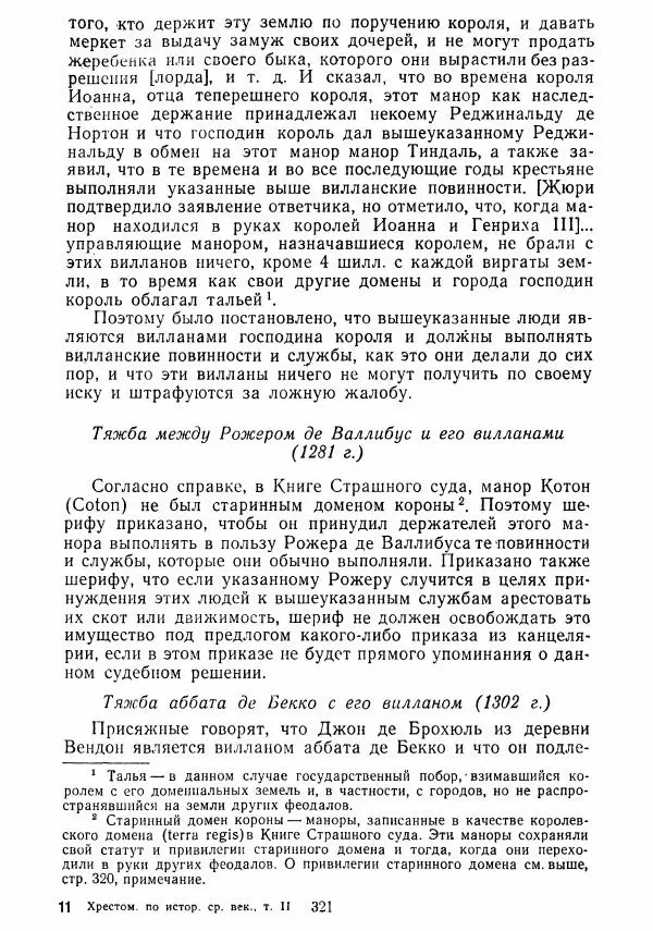  Коллектив авторов - Хрестоматия по истории средних веков. Том 2. X-XV века. - Страница № 319