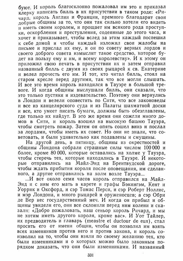  Коллектив авторов - Хрестоматия по истории средних веков. Том 2. X-XV века. - Страница № 329