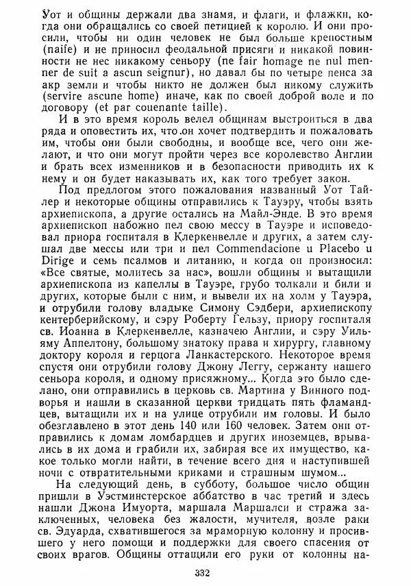  Коллектив авторов - Хрестоматия по истории средних веков. Том 2. X-XV века. - Страница № 330