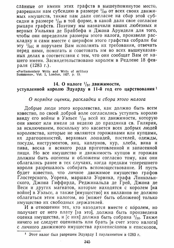  Коллектив авторов - Хрестоматия по истории средних веков. Том 2. X-XV века. - Страница № 343