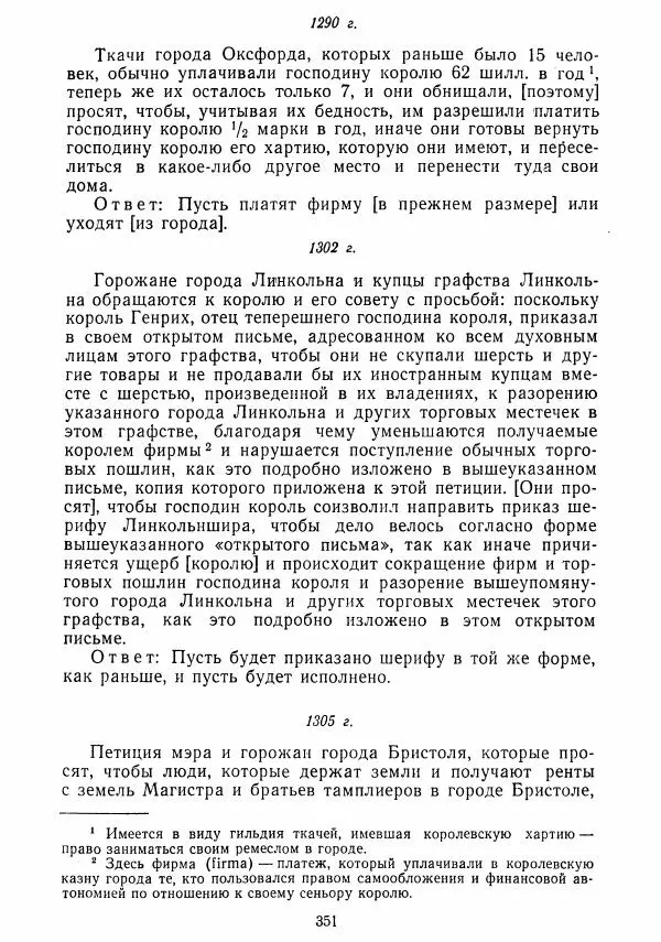  Коллектив авторов - Хрестоматия по истории средних веков. Том 2. X-XV века. - Страница № 349