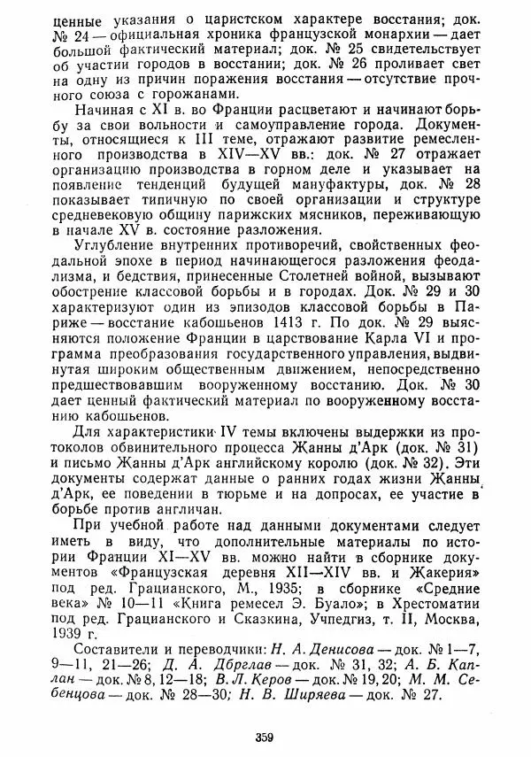  Коллектив авторов - Хрестоматия по истории средних веков. Том 2. X-XV века. - Страница № 357