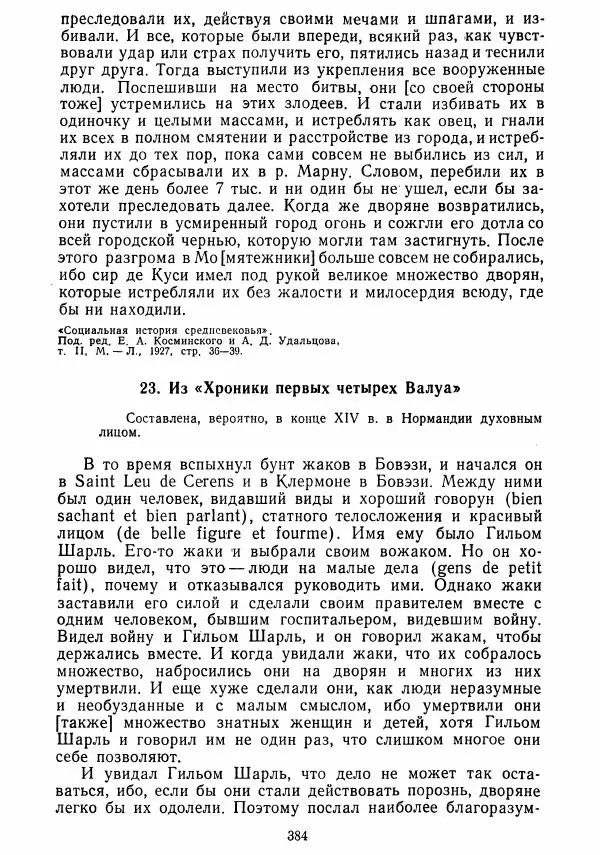  Коллектив авторов - Хрестоматия по истории средних веков. Том 2. X-XV века. - Страница № 382