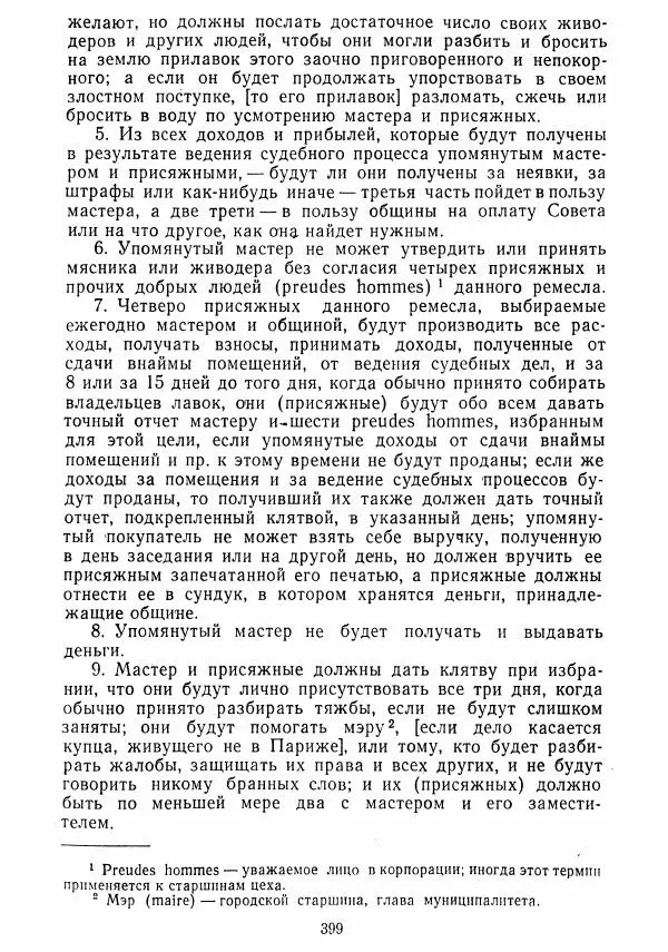  Коллектив авторов - Хрестоматия по истории средних веков. Том 2. X-XV века. - Страница № 397