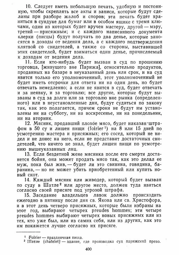  Коллектив авторов - Хрестоматия по истории средних веков. Том 2. X-XV века. - Страница № 398