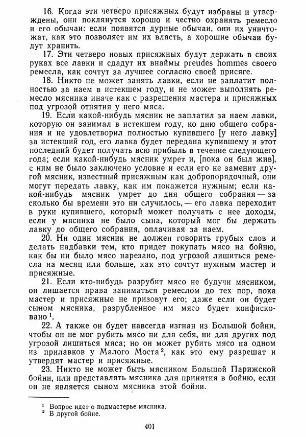  Коллектив авторов - Хрестоматия по истории средних веков. Том 2. X-XV века. - Страница № 399