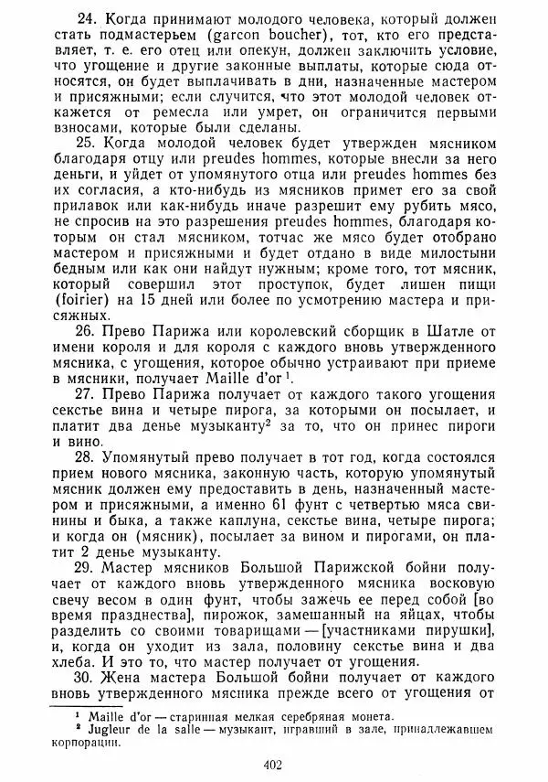  Коллектив авторов - Хрестоматия по истории средних веков. Том 2. X-XV века. - Страница № 400