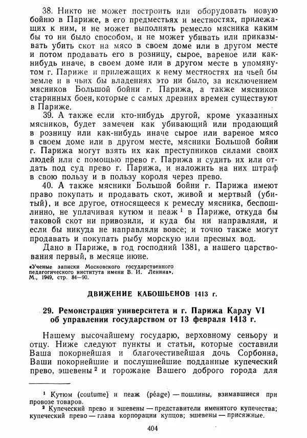  Коллектив авторов - Хрестоматия по истории средних веков. Том 2. X-XV века. - Страница № 402