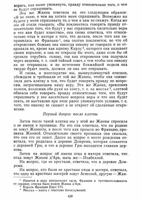  Коллектив авторов - Хрестоматия по истории средних веков. Том 2. X-XV века. - Страница № 427