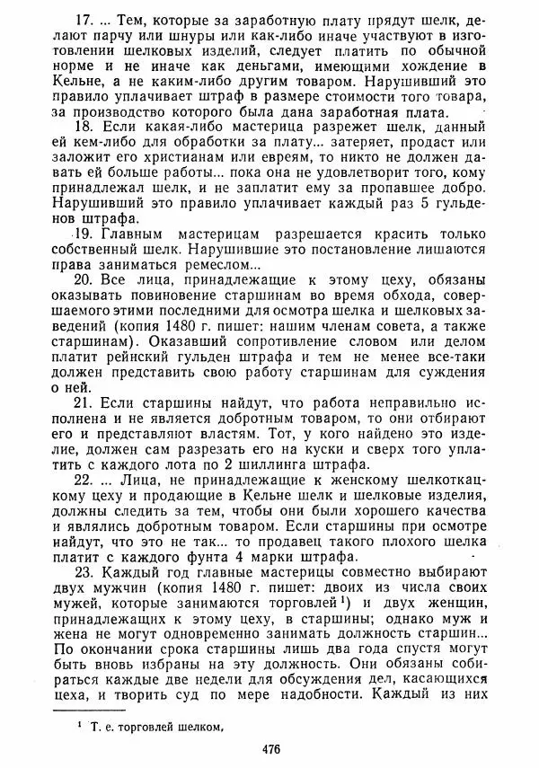  Коллектив авторов - Хрестоматия по истории средних веков. Том 2. X-XV века. - Страница № 474