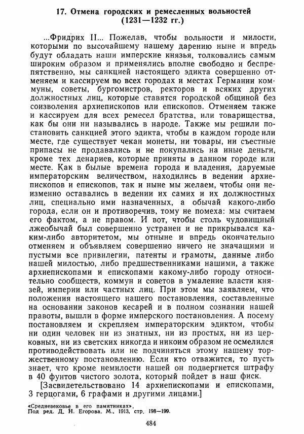  Коллектив авторов - Хрестоматия по истории средних веков. Том 2. X-XV века. - Страница № 482