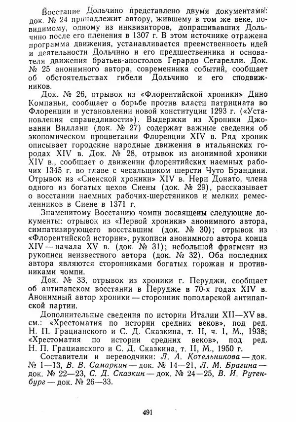  Коллектив авторов - Хрестоматия по истории средних веков. Том 2. X-XV века. - Страница № 489