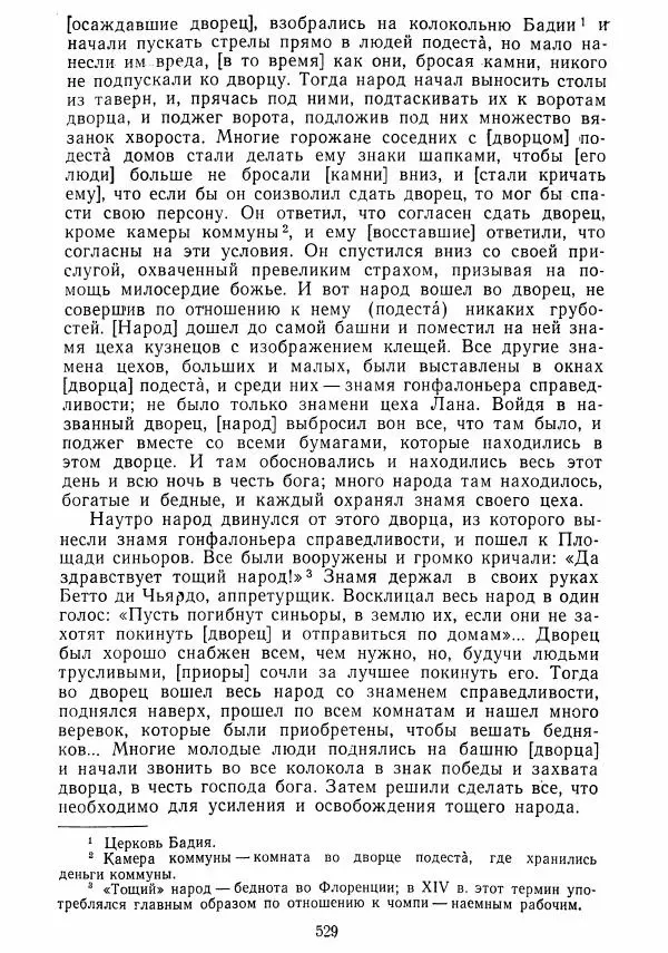  Коллектив авторов - Хрестоматия по истории средних веков. Том 2. X-XV века. - Страница № 527