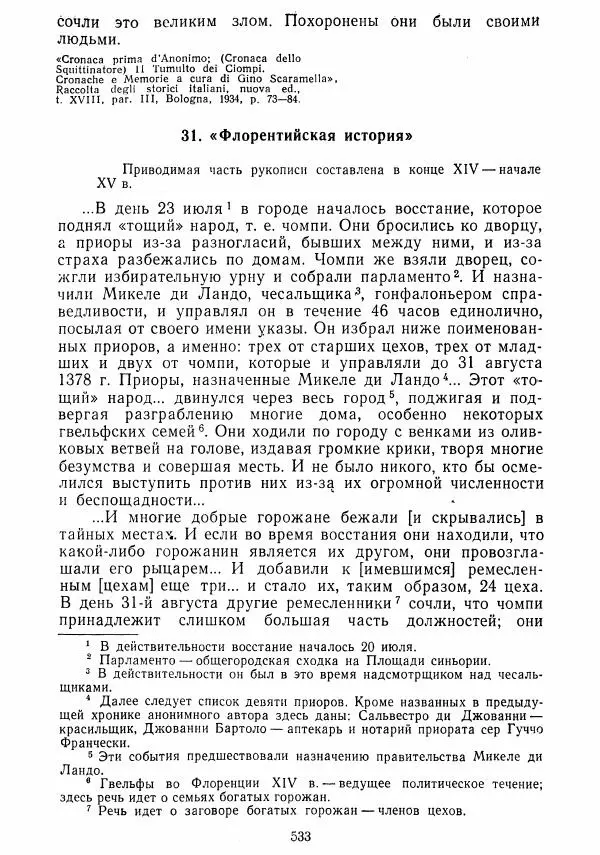  Коллектив авторов - Хрестоматия по истории средних веков. Том 2. X-XV века. - Страница № 531