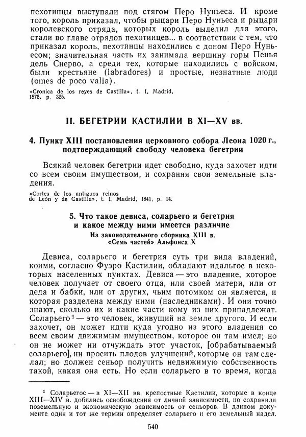  Коллектив авторов - Хрестоматия по истории средних веков. Том 2. X-XV века. - Страница № 538