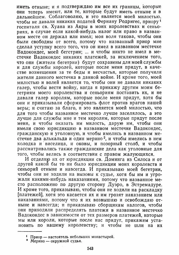  Коллектив авторов - Хрестоматия по истории средних веков. Том 2. X-XV века. - Страница № 541