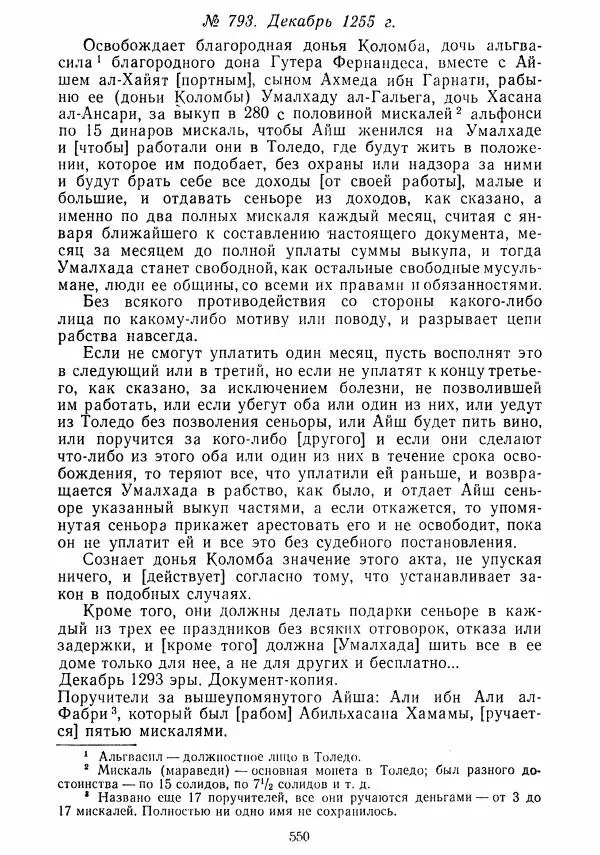  Коллектив авторов - Хрестоматия по истории средних веков. Том 2. X-XV века. - Страница № 548