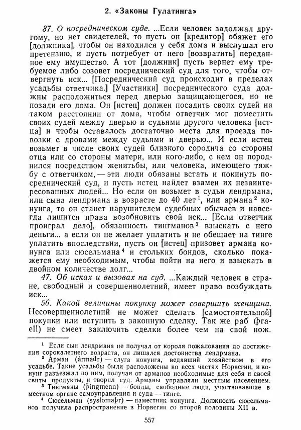  Коллектив авторов - Хрестоматия по истории средних веков. Том 2. X-XV века. - Страница № 555
